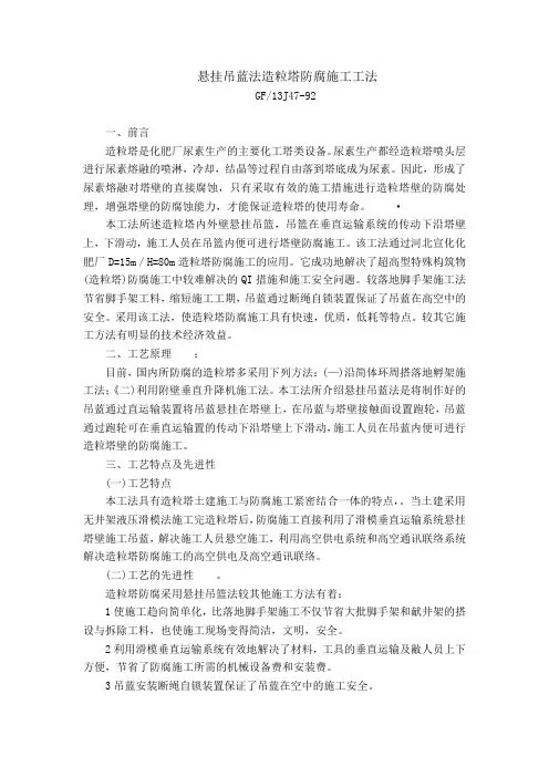悬挂吊蓝法造粒塔防腐施工工法
