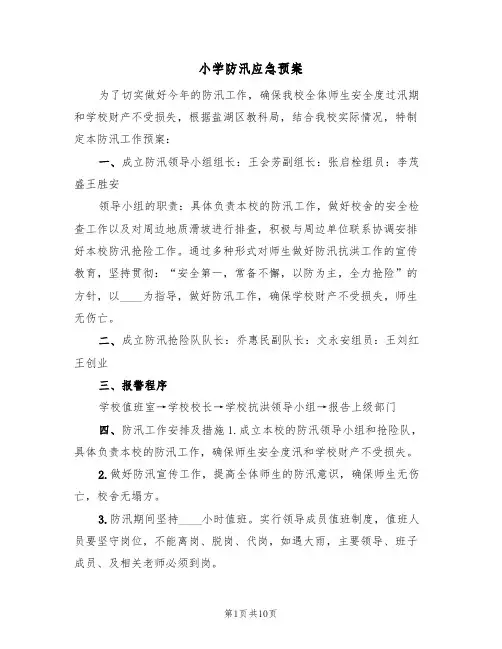 小学防汛应急预案(四篇)
