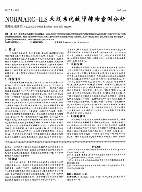 NORMARC-ILS天线系统故障排除案例分析