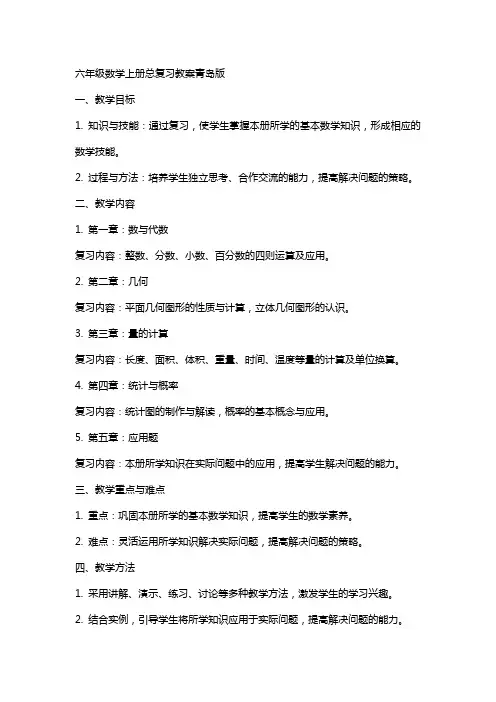 六年级数学上册总复习教案青岛版