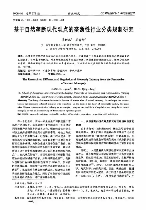 基于自然垄断现代观点的垄断性行业分类规制研究
