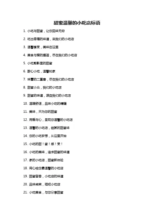 甜蜜温馨的小吃店标语