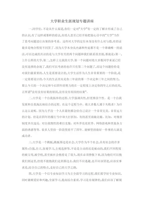 大学职业生涯规划专题讲座