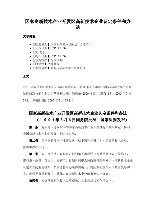 国家高新技术产业开发区高新技术企业认定条件和办法