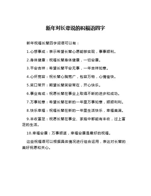 新年对长辈说的祝福语四字