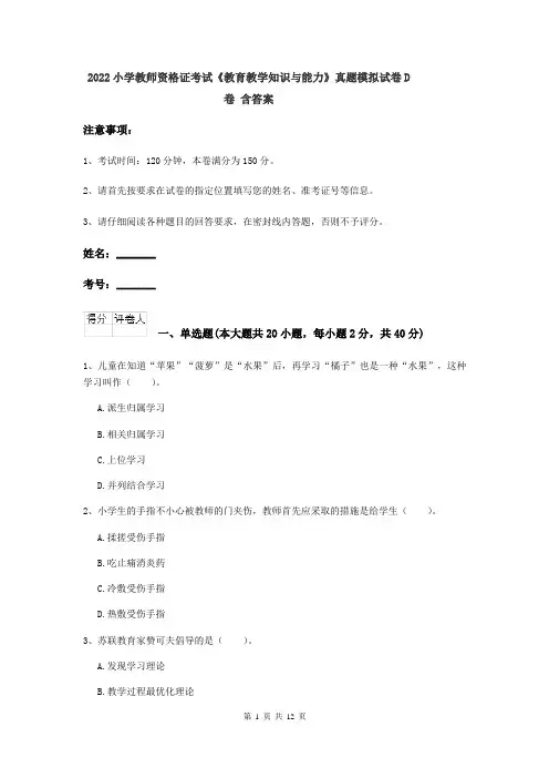 2022小学教师资格证考试《教育教学知识与能力》真题模拟试卷D卷 含答案
