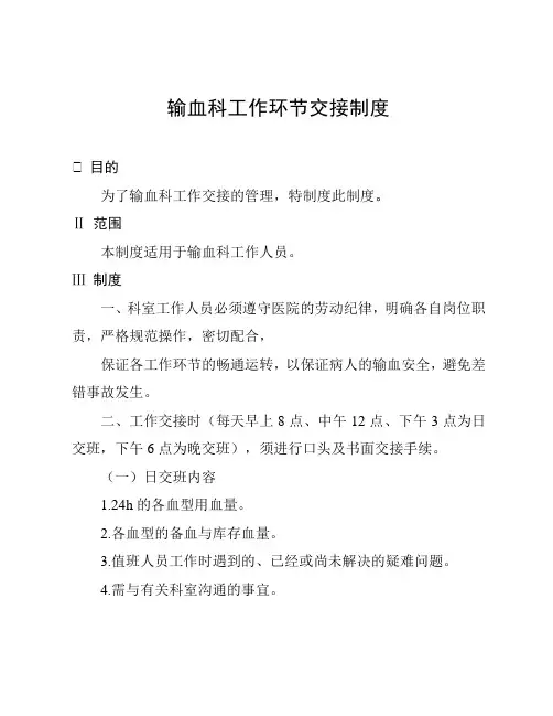 输血科工作环节交接制度