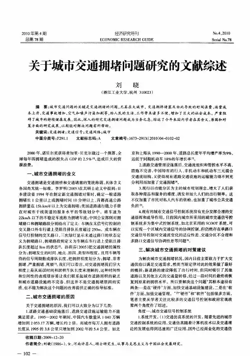 关于城市交通拥堵问题研究的文献综述