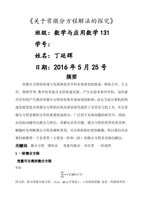 常微分方程论文