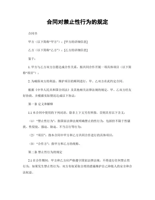 合同对禁止性行为的规定