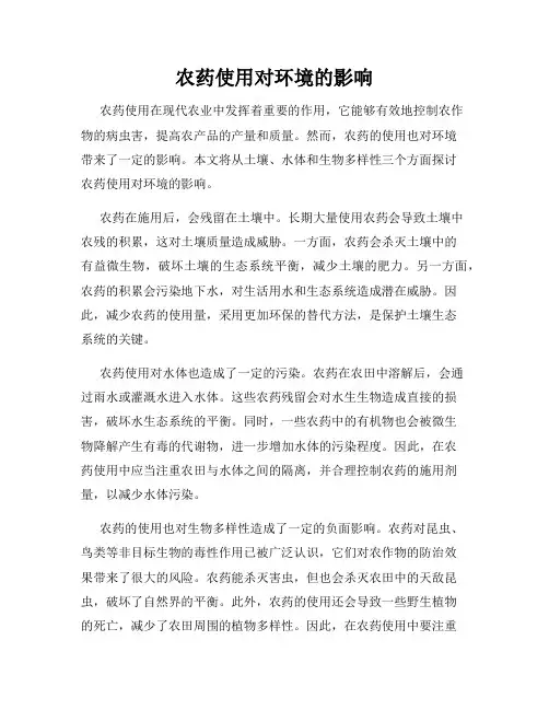 农药使用对环境的影响