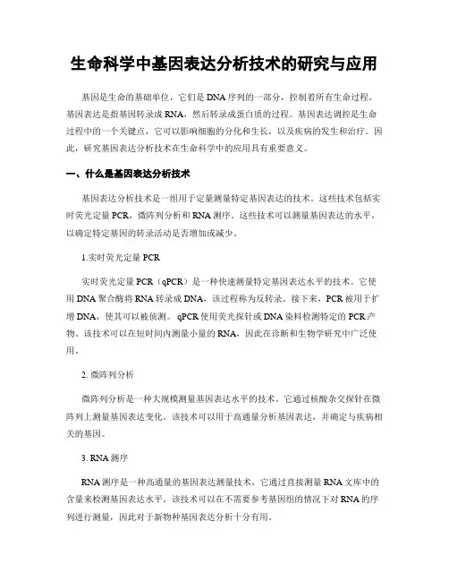 生命科学中基因表达分析技术的研究与应用