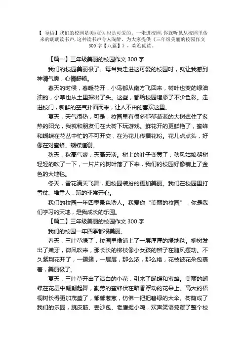 三年级美丽的校园作文300字【八篇】