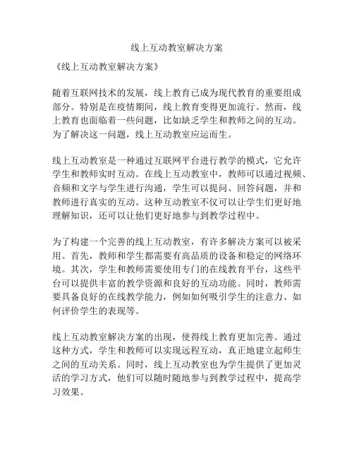 线上互动教室解决方案
