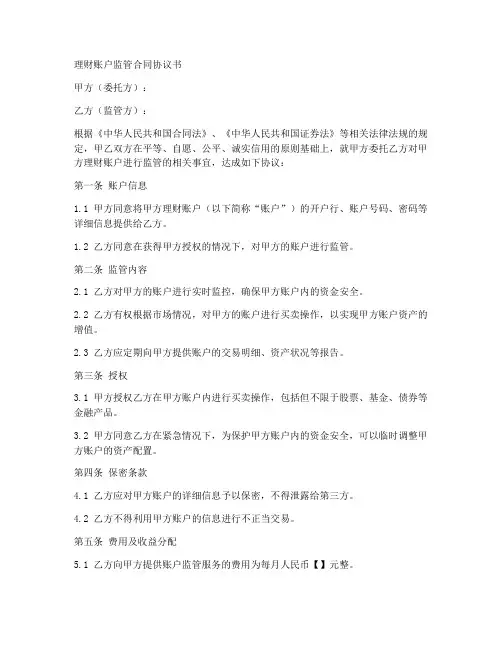 理财账户监管合同协议书