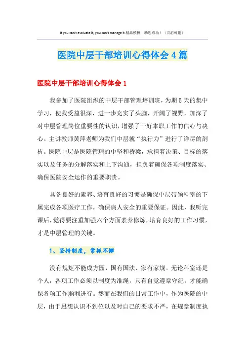 医院中层干部培训心得体会4篇