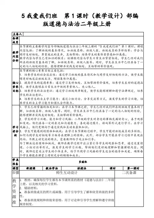5我爱我们班第1课时(教学设计)部编版道德与法治二年级上册