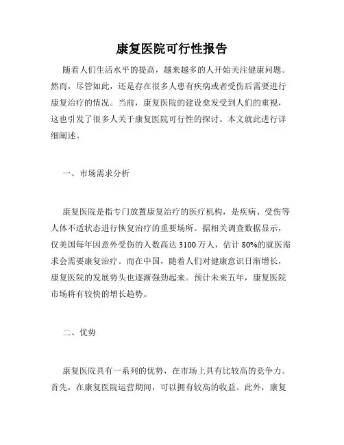 康复医院可行性报告