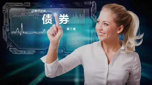 《证券投资学》-第三章