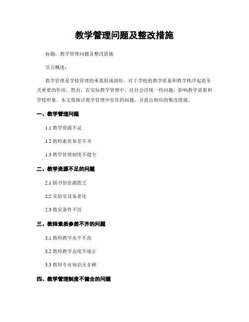 教学管理问题及整改措施