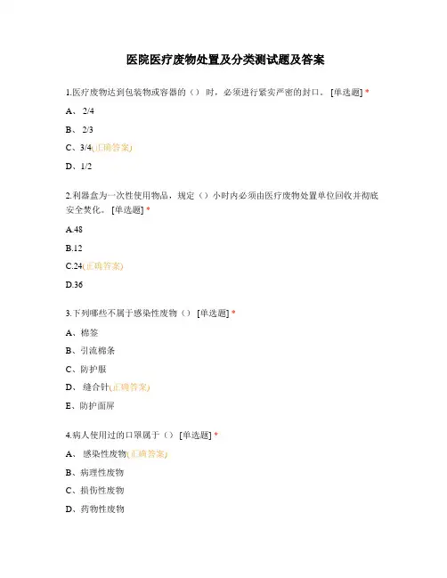 医院医疗废物处置及分类测试题及答案