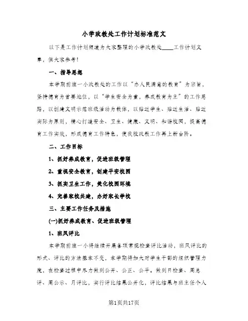 小学政教处工作计划标准范文(4篇)
