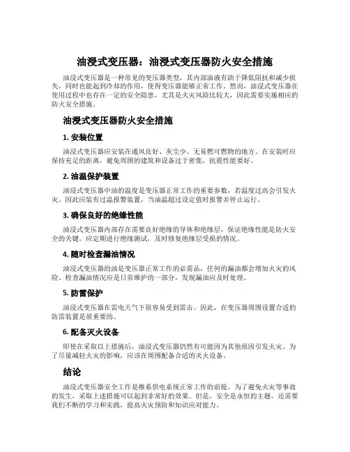油浸式变压器：油浸式变压器防火安全措施