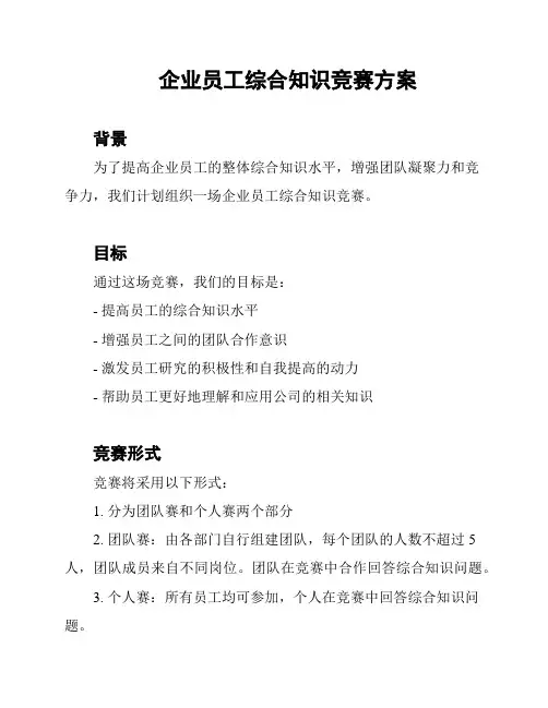 企业员工综合知识竞赛方案