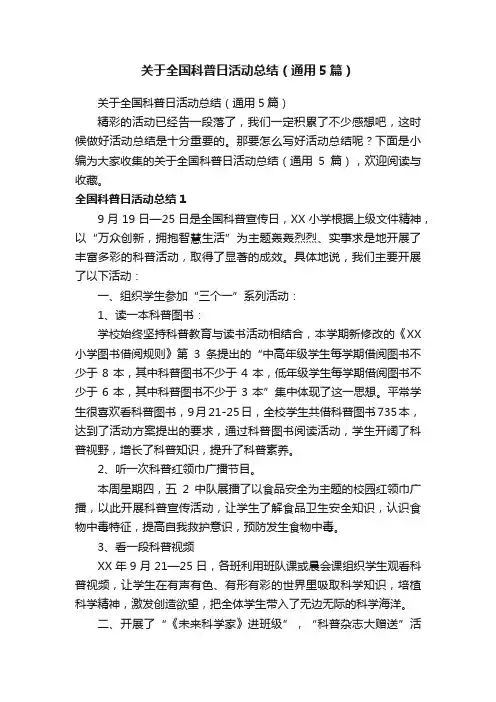 关于全国科普日活动总结（通用5篇）