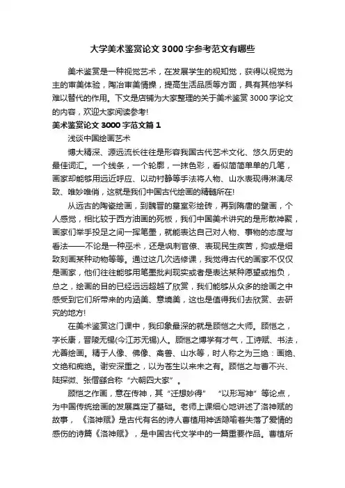 大学美术鉴赏论文3000字参考范文有哪些