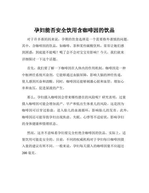 孕妇能否安全饮用含咖啡因的饮品