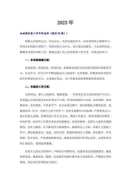2023年血液透析室工作年终总结(通用23篇)