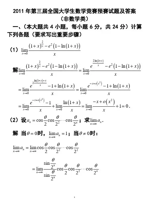 2011年第三届全国大学生数学竞赛预赛试题及答案