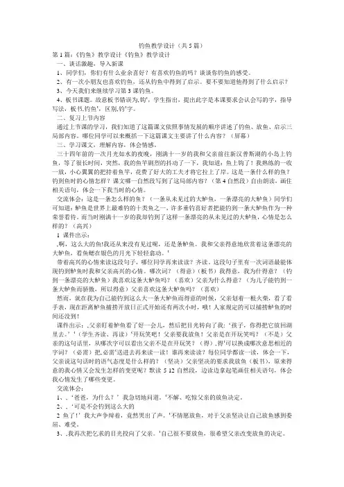钓鱼教学设计(共5篇) 