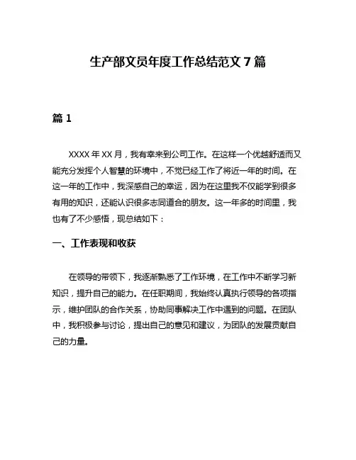 生产部文员年度工作总结范文7篇