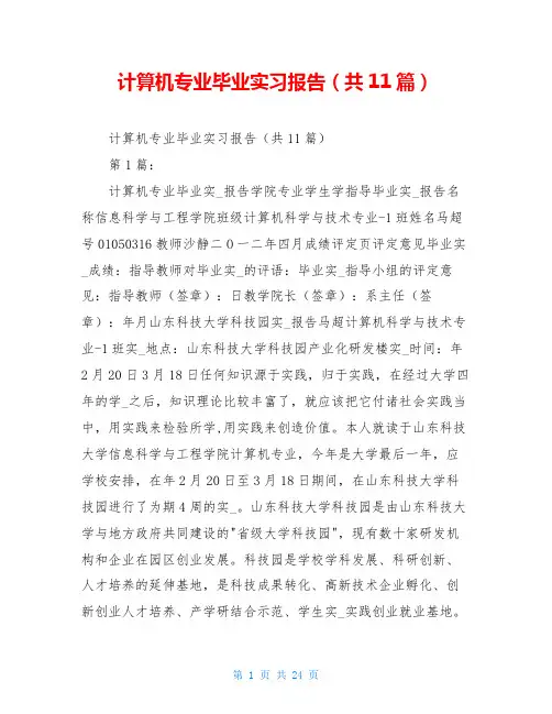 计算机专业毕业实习报告(共11篇)