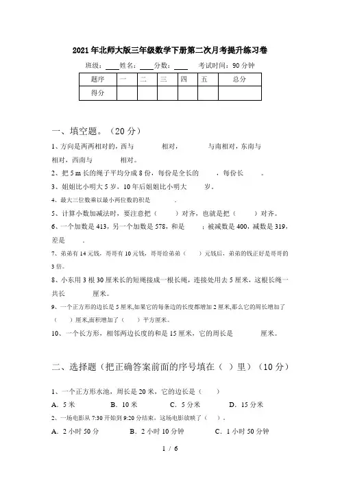 2021年北师大版三年级数学下册第二次月考提升练习卷