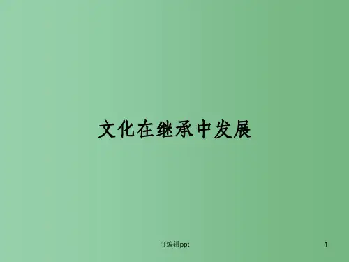 高中政治 4.2《文化在继承中发展》 新人教版必修3