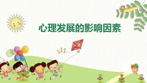 学前儿童心理发展的影响因素