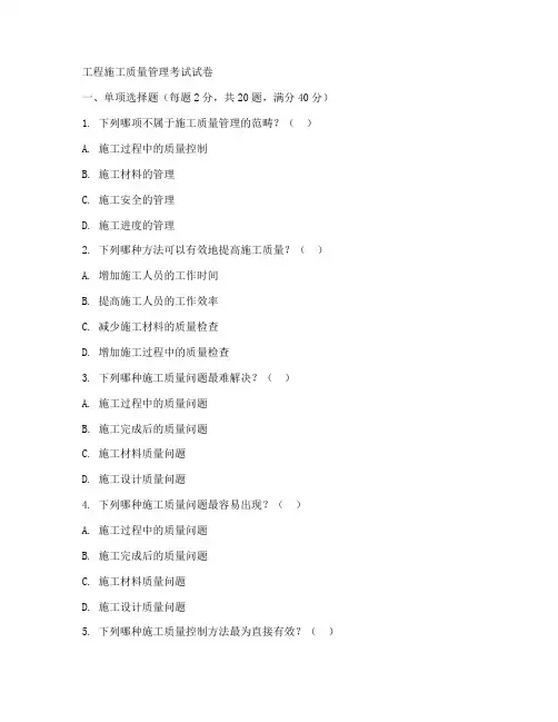 工程施工质量管理考试试卷