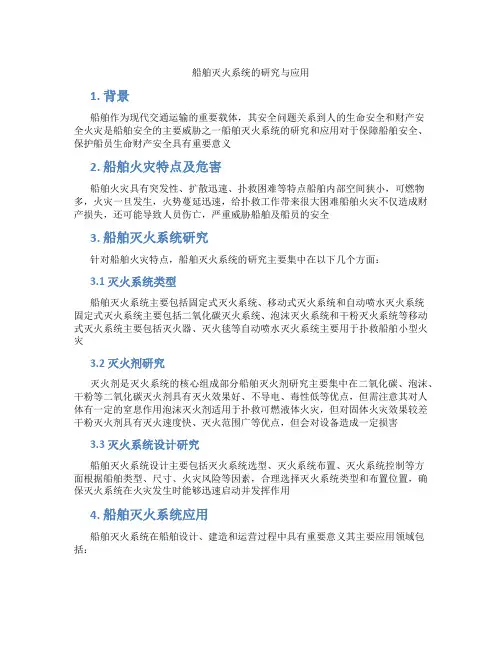船舶灭火系统的研究与应用