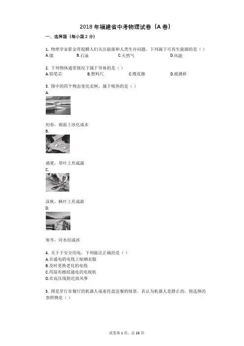 2018年福建省中考物理试卷(A卷)