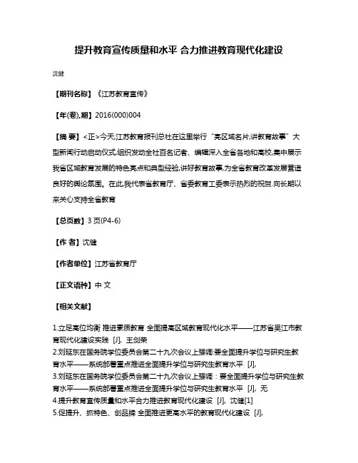 提升教育宣传质量和水平 合力推进教育现代化建设