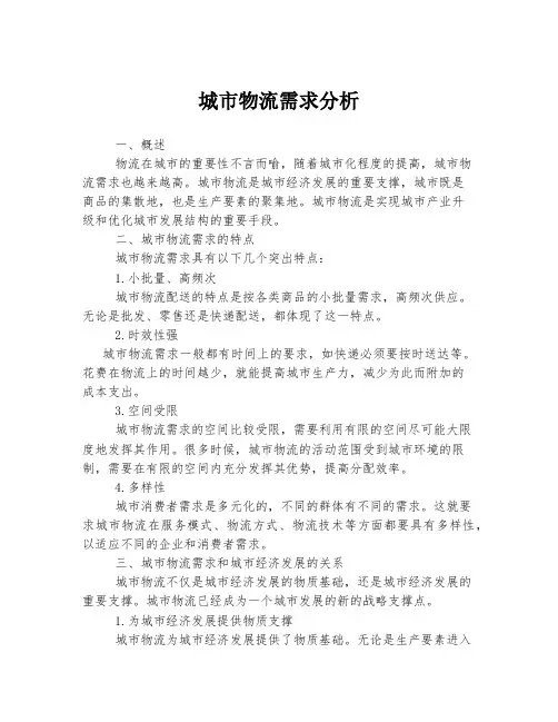 城市物流需求分析