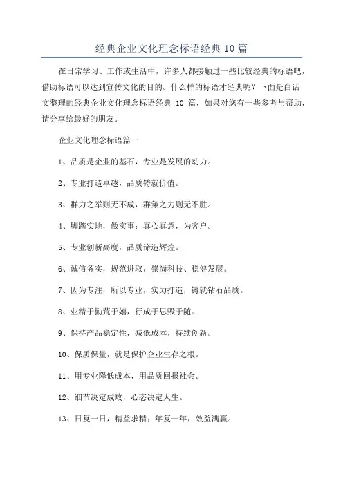 经典企业文化理念标语经典10篇