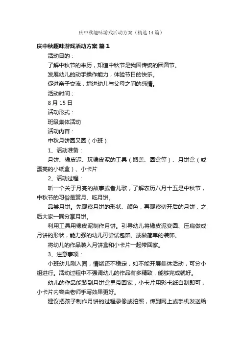 庆中秋趣味游戏活动方案（精选14篇）