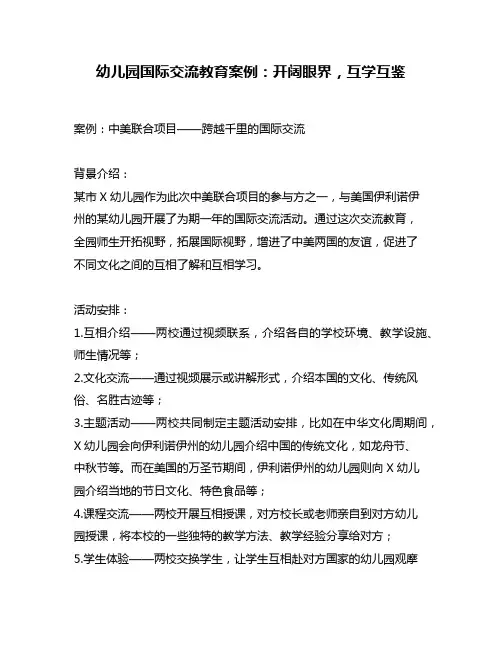 幼儿园国际交流教育案例：开阔眼界,互学互鉴