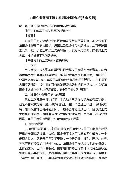 油田企业新员工流失原因及对策分析[大全5篇]