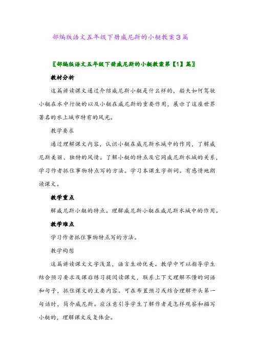 部编版语文五年级下册威尼斯的小艇教案3篇