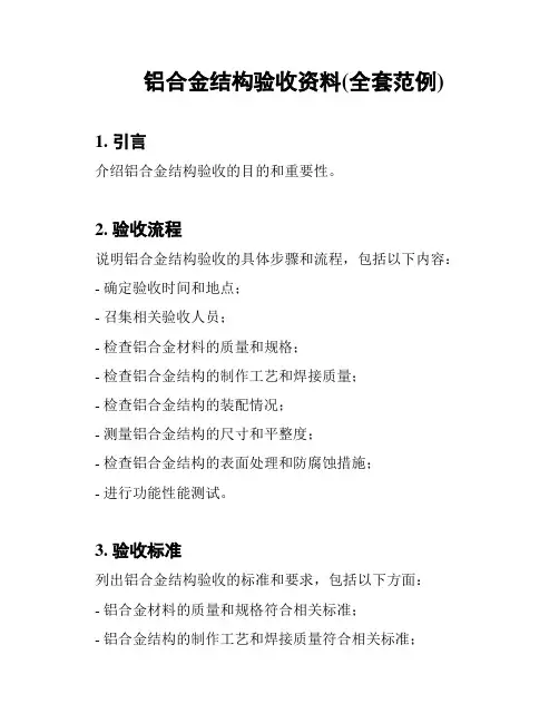 铝合金结构验收资料(全套范例)